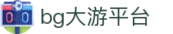 BG大游(集团)唯一官方网站