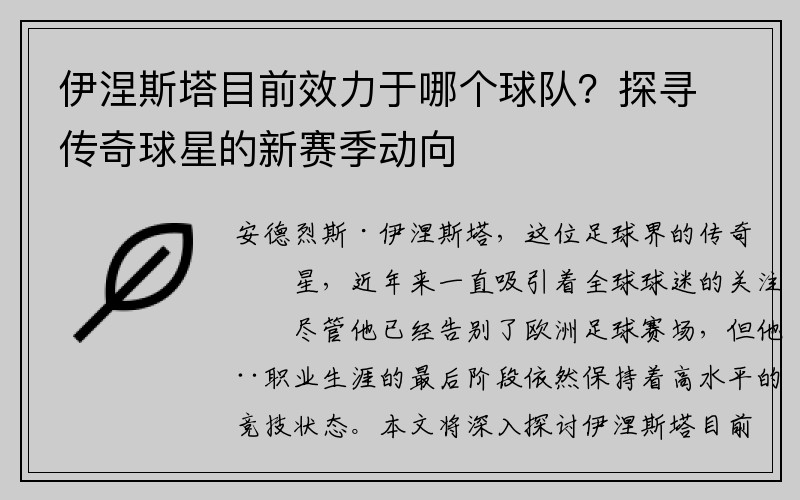 伊涅斯塔目前效力于哪个球队？探寻传奇球星的新赛季动向