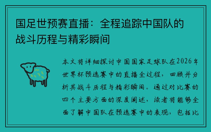 国足世预赛直播：全程追踪中国队的战斗历程与精彩瞬间