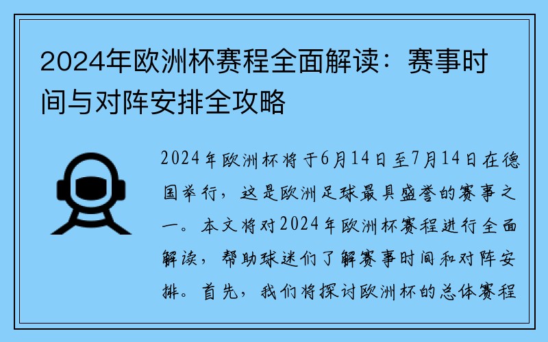 2024年欧洲杯赛程全面解读：赛事时间与对阵安排全攻略